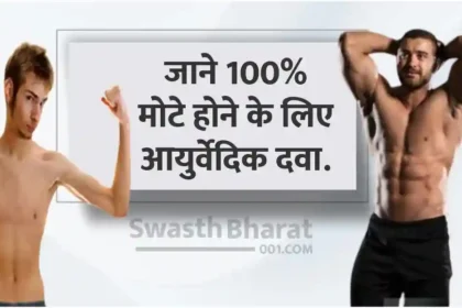 Mota Hone Ke Liye Ayurvedic Dawa