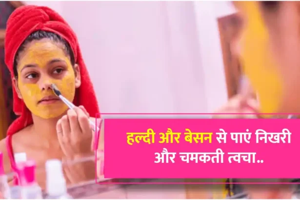 haldee aur besan se paen nikharee aur chamakatee tvacha
