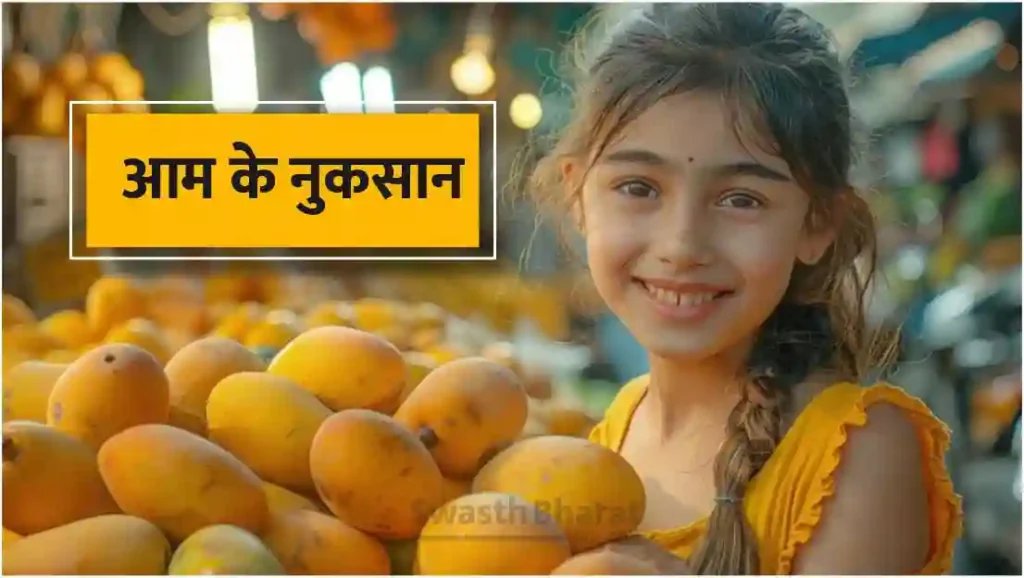 Aam khane ke Nuksan
