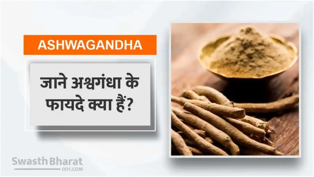 जाने अश्वगंधा के फायदे क्या हैं?