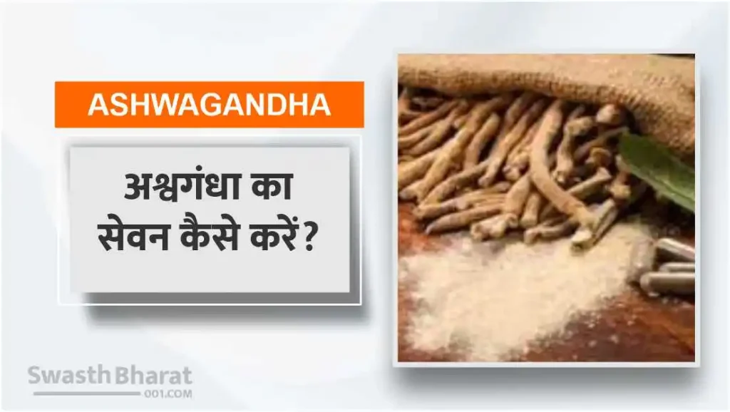 अश्वगंधा का सेवन कैसे करें?