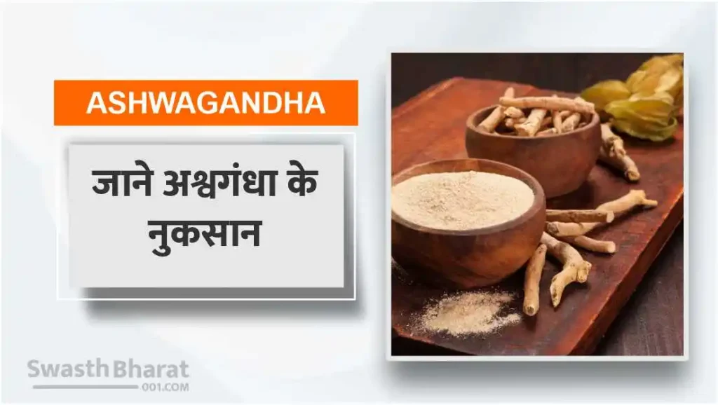 जाने अश्वगंधा के नुकसान