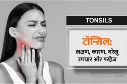 गले की सूजन और टॉन्सिल के लिए घरेलू आयुर्वेदिक उपचार