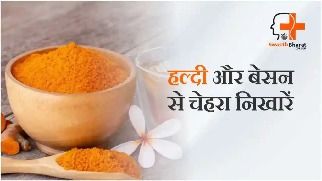 Beautify your face with turmeric and gram flour