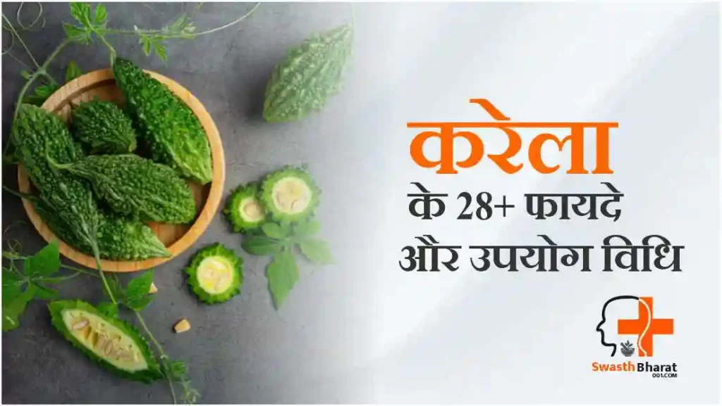 करेला के फायदे और उपयोग विधि