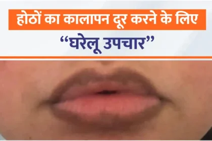Home remedies to remove blackness of lips