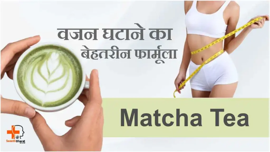Matcha Tea वजन घटाने में कैसे मदद करती है