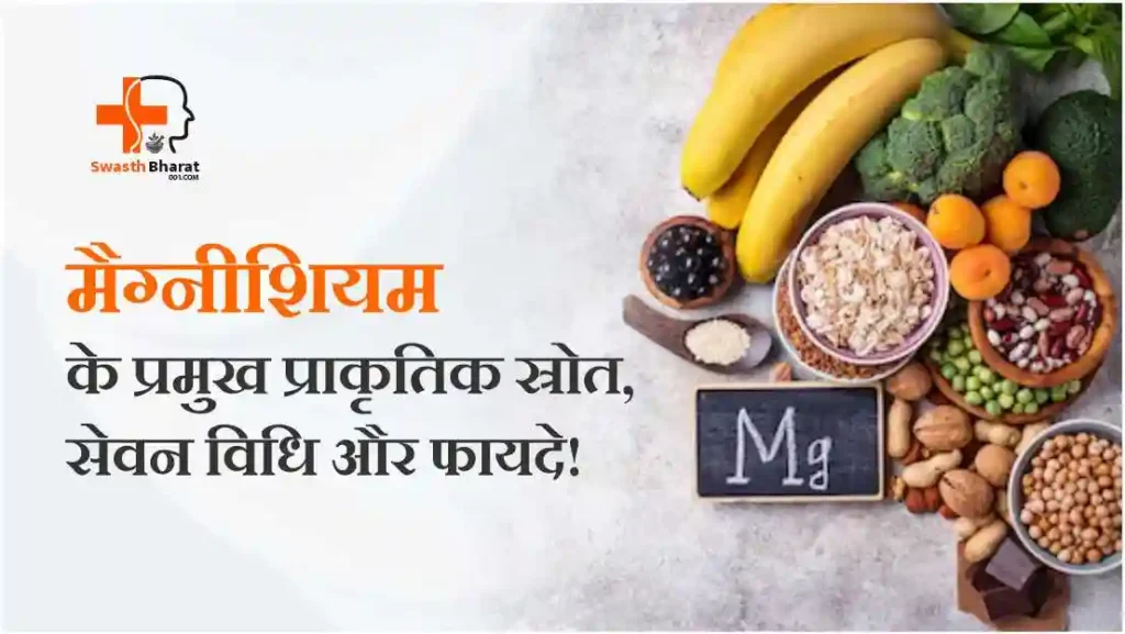 भोजन से पर्याप्त मैग्नीशियम कैसे प्राप्त करें