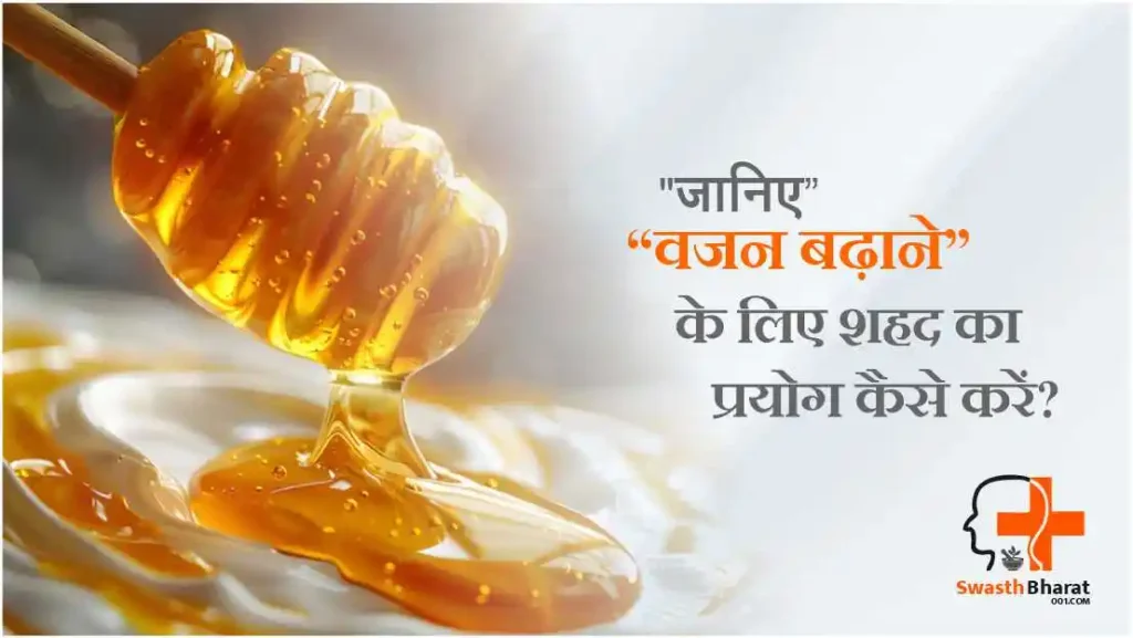 वजन बढ़ाने के लिए शहद का प्रयोग कैसे करें