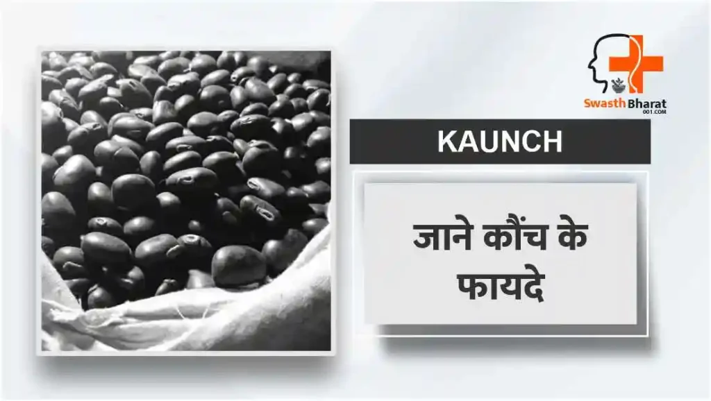 Kaunch ke Fayde in Hindi