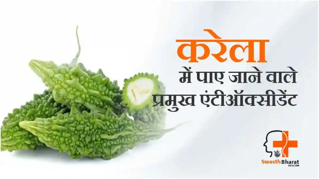करेला में पाए जाने वाले प्रमुख एंटीऑक्सीडेंट