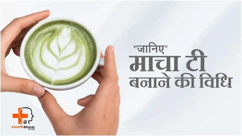 माचा टी बनाने की विधि