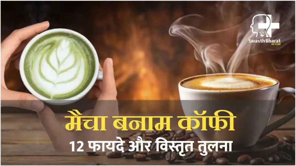Matcha vs Coffee 12 Benefits & Detailed Comparison in Hindi