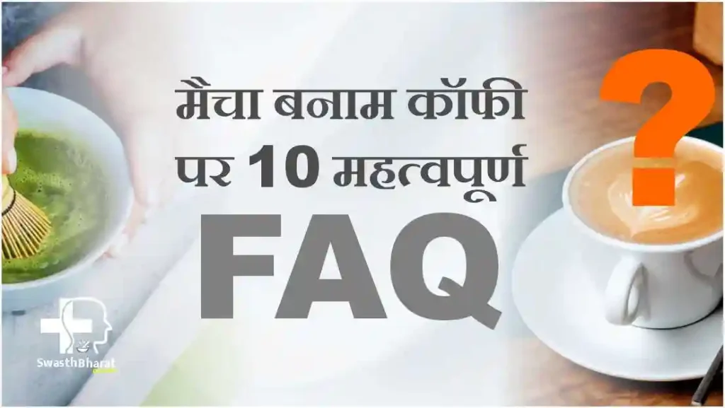 माचा बनाम कॉफी FAQs हिंदी में