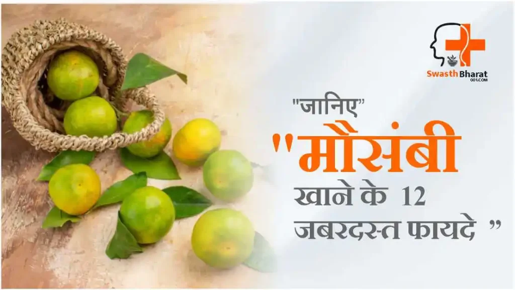 Mausambi ke Fayde in Hindi