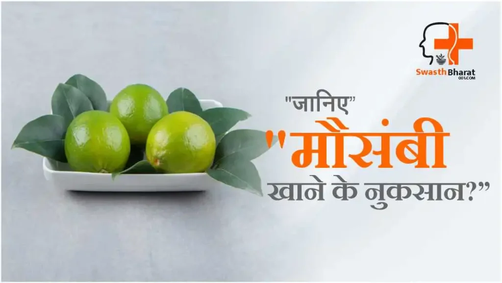 Mausami khane ke nuksan in Hindi
