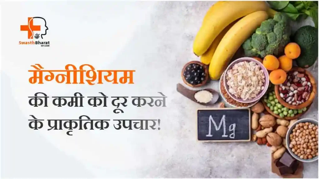 मैग्नीशियम की कमी को दूर करने के प्राकृतिक उपाय