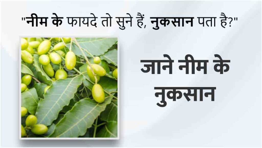 Neem ke Nuksan in Hindi