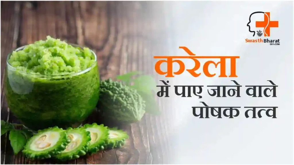 करेला में पाए जाने वाले पोषक तत्व