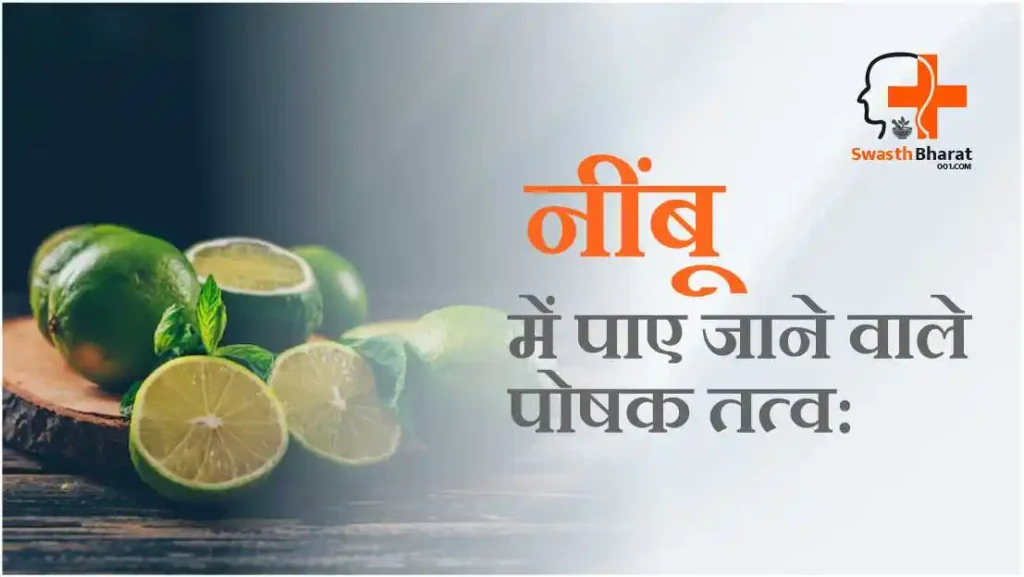 नींबू में पाए जाने वाले पोषक तत्व