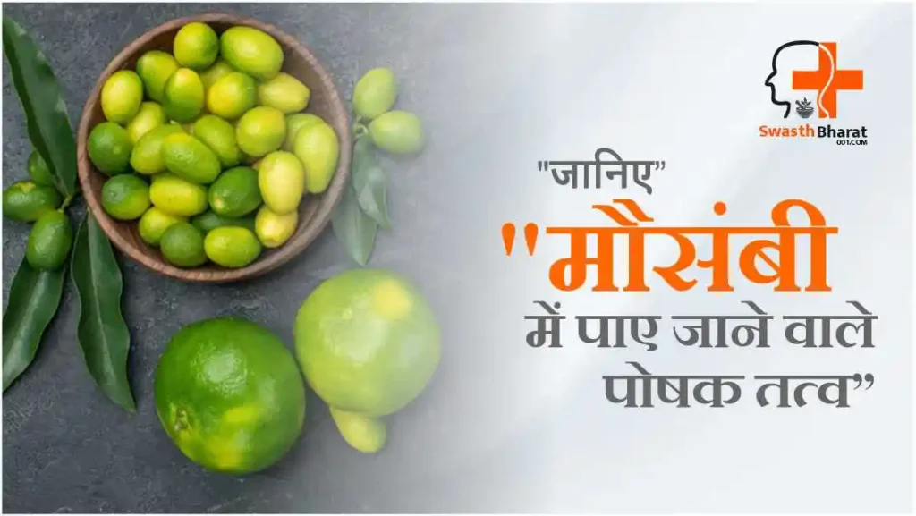 मौसमी में पाए जाने वाले पोषक तत्व