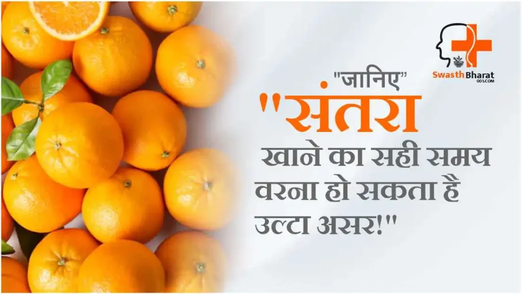 Santre Khane ka Sahi Samay