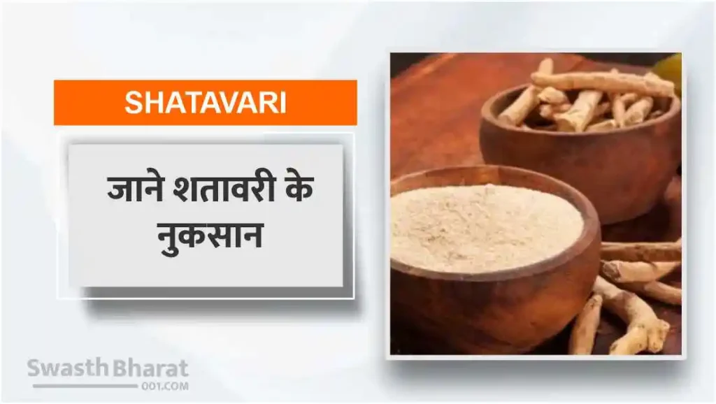 शतावरी के नुकसान