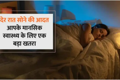 The habit of sleeping late at night is a big threat to your mental health