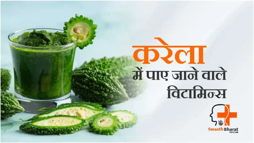 करेला में पाए जाने वाले विटामिन्स