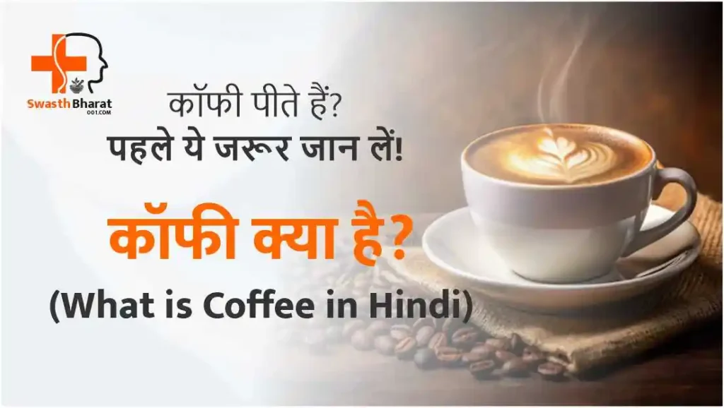 What is Coffee in Hindi