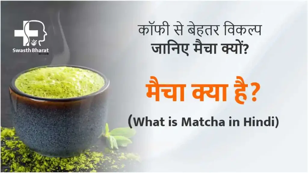 What is Matcha in Hindi