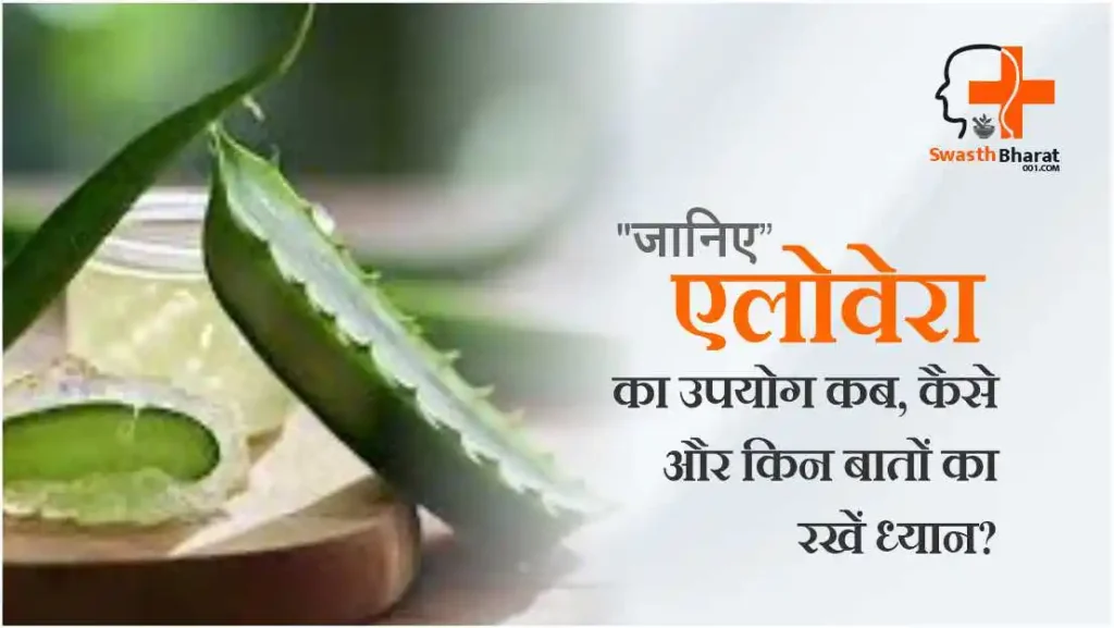 When and how to use aloe vera in hindi