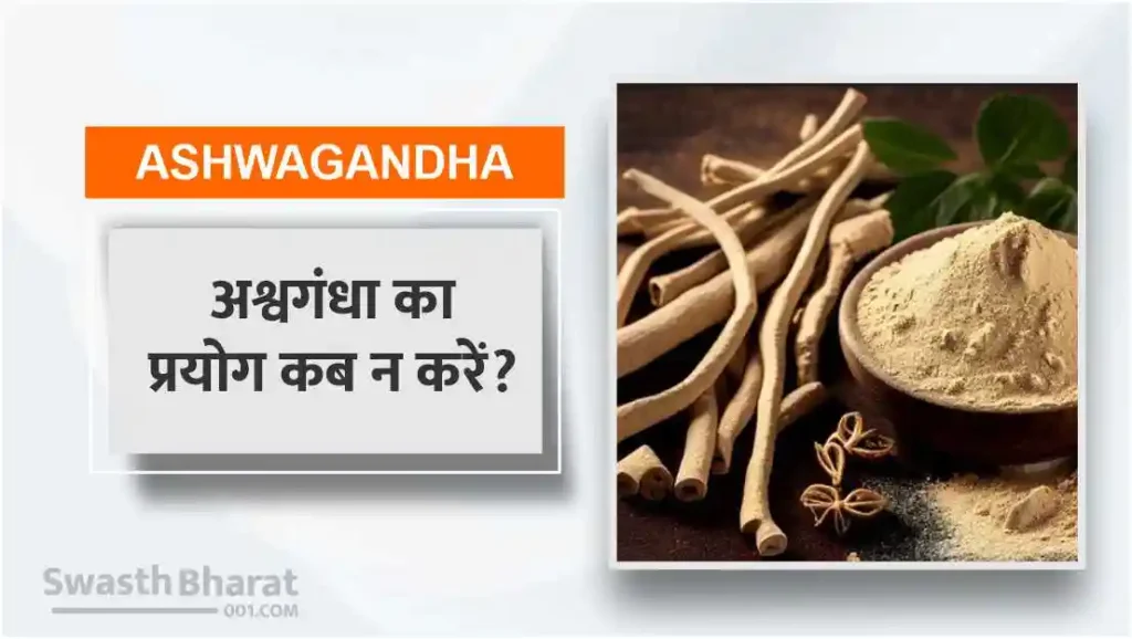 अश्वगंधा का प्रयोग कब न करें?