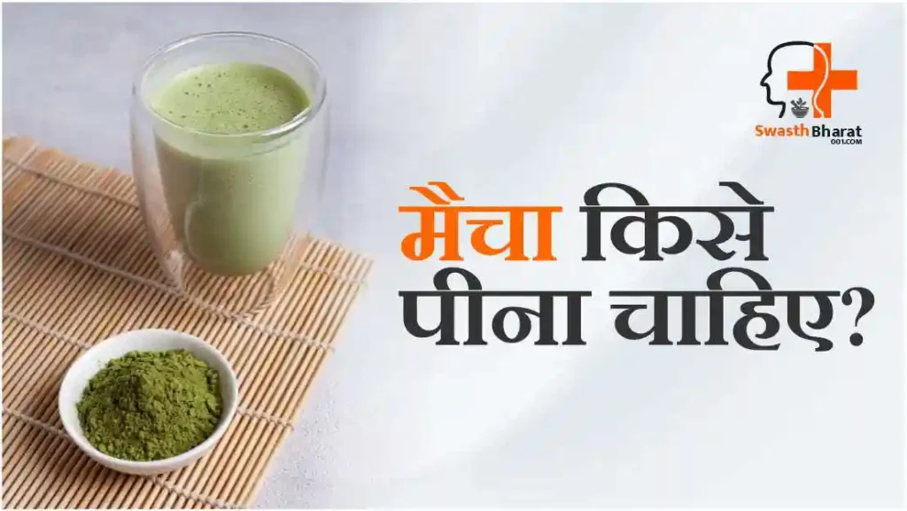 माचा किसे पीना चाहिए जानिए हिंदी में