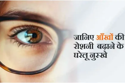 aankhon-ki-roshni-badhane-ke-gharelu-upay