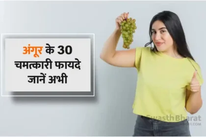 अंगूर से घरेलू इलाज 30+ देसी उपाय और फायदे