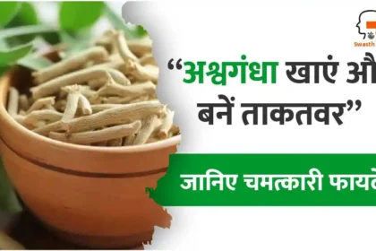 अश्वगंधा के फायदे, नुकसान व सेवन विधि - सम्पूर्ण जानकारी
