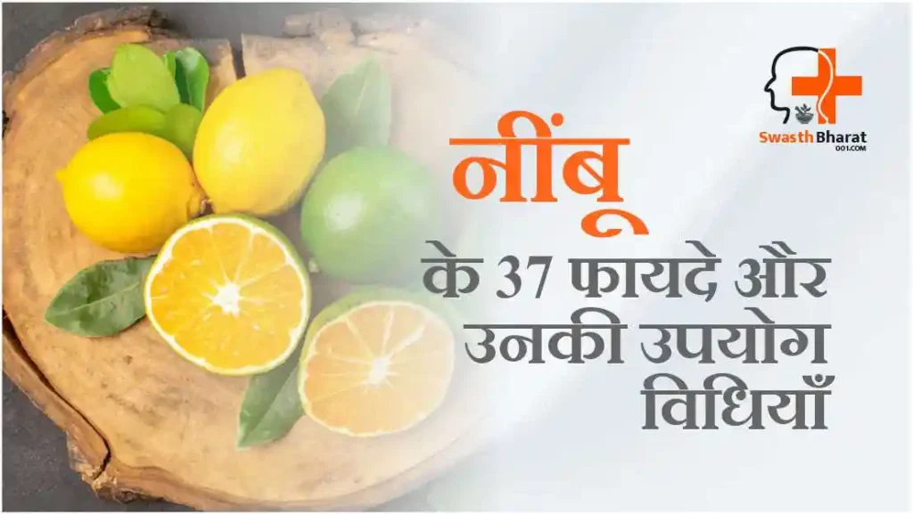 नींबू के फायदे
