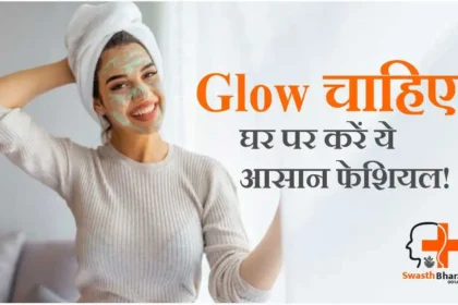 फेशियल घर पर कैसे करें? पार्लर जैसा Glow पाएँ