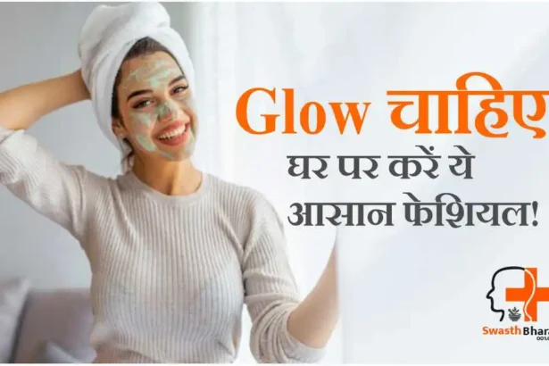फेशियल घर पर कैसे करें? पार्लर जैसा Glow पाएँ