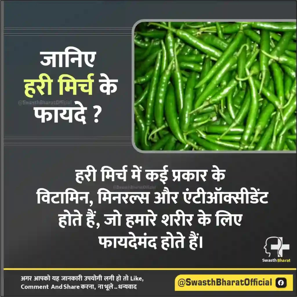 hari mirch ke fayade aur nukasan