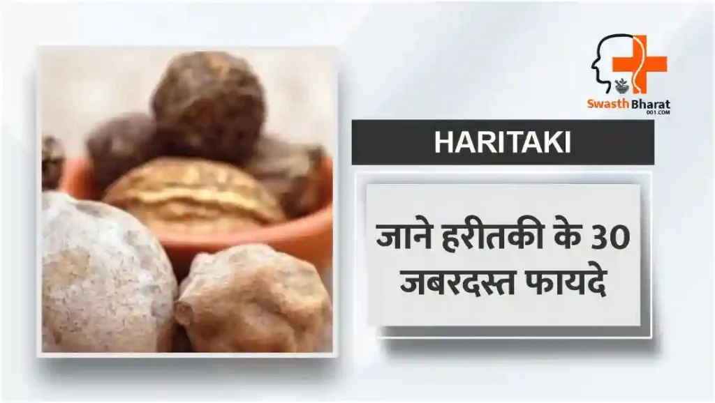 हरीतकी के 30 जबरदस्त फायदे