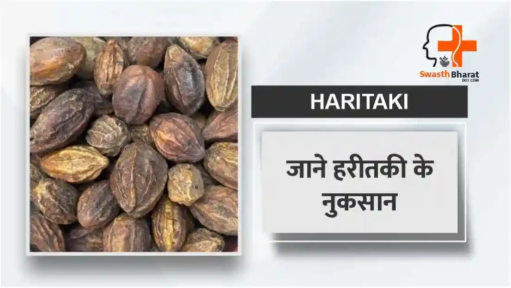 हरीतकी के नुकसान