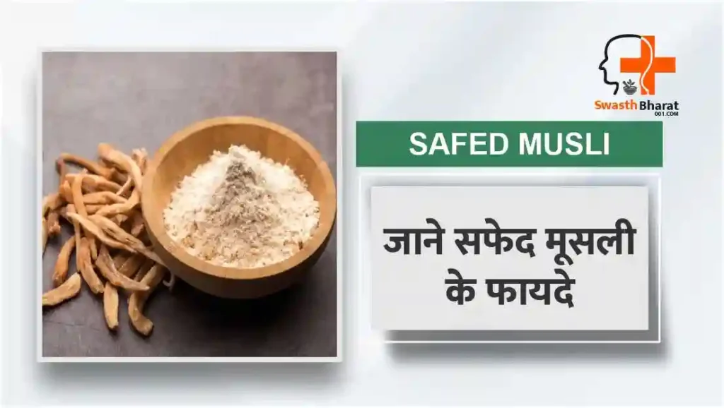 आमतौर पर सफेद मूसली की सामान्य खुराक निम्नलिखित है: