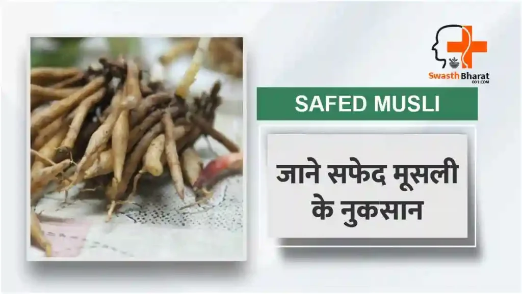 सफेद मूसली के नुकसान और सावधानियां