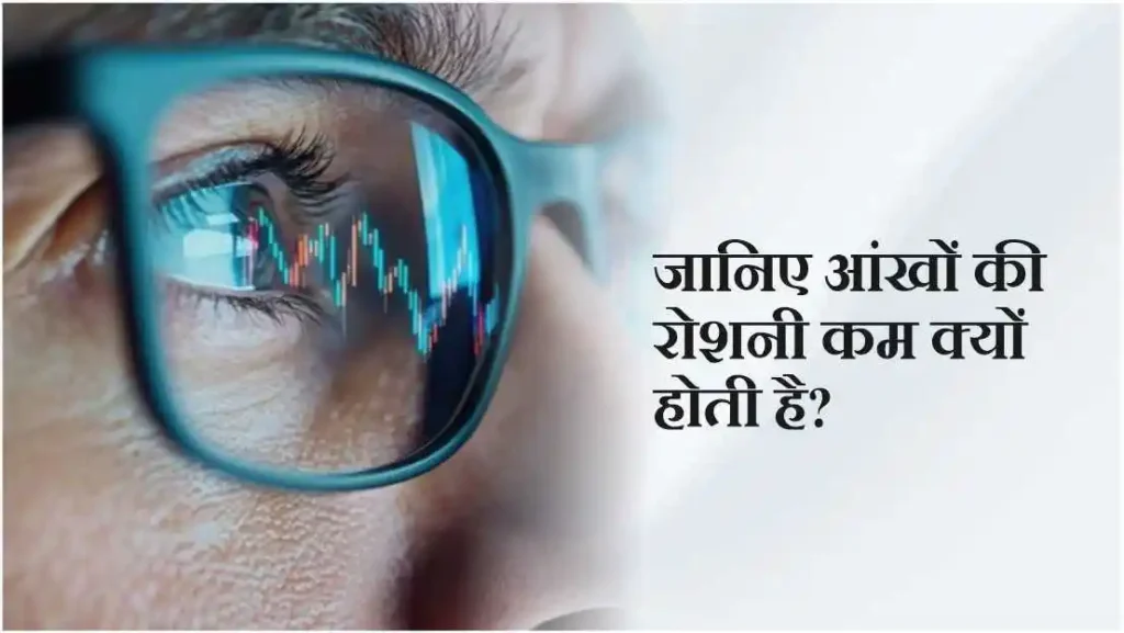 janiye ankhon ki roshani kam kyu hoti hain