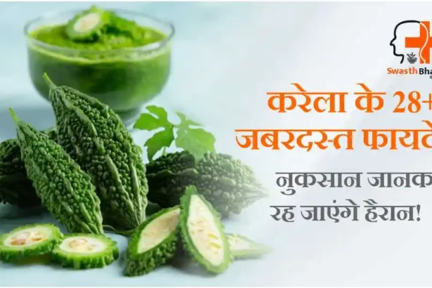 karela ke fayde aur nuksan