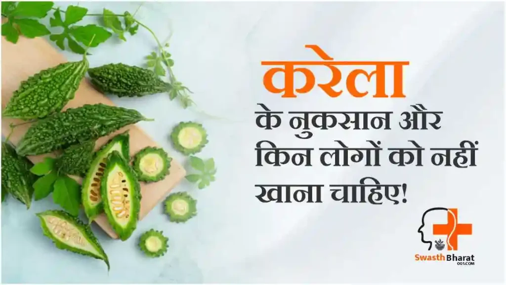करेला के नुकसान और किन लोगों को नहीं खाना चाहिए