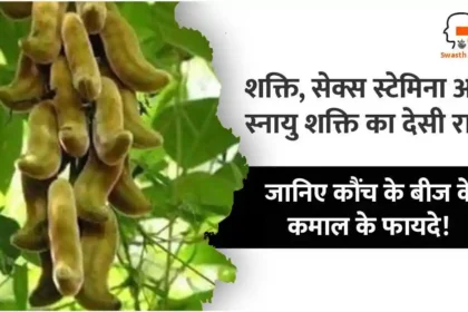 कौंच के फायदे, नुकसान और सेवन विधि!