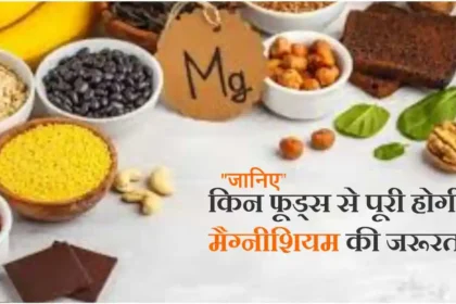 मैग्नीशियम की कमी के लक्षण: पहचानें संकेत और जानें प्राकृतिक समाधान